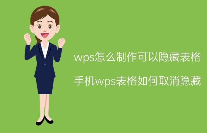 wps怎么制作可以隐藏表格 手机wps表格如何取消隐藏？